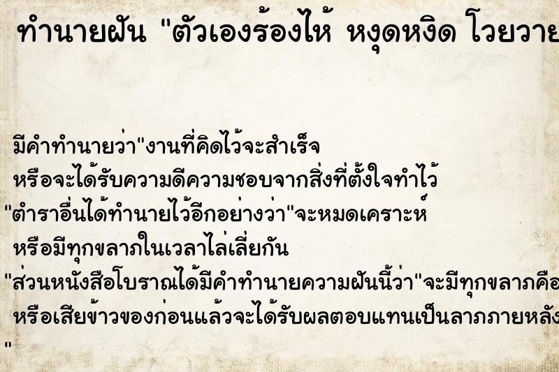 ทำนายฝัน ตัวเองร้องไห้ หงุดหงิด โวยวาย